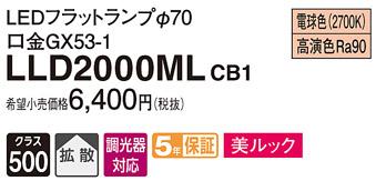 パナソニック LEDフラットランプ LLD2000MLCB1LEDフラットランプΦ70・(電球色)・拡散Panasonic 商品画像1：日昭電気