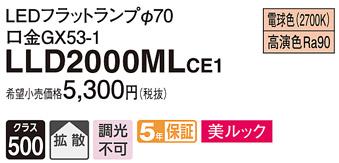 パナソニック LEDフラットランプ LLD2000MLCE1LEDフラットランプΦ70・(電球色)・拡散Panasonic 商品画像1：日昭電気
