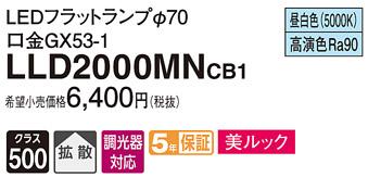 パナソニック LEDフラットランプ LLD2000MNCB1LEDフラットランプΦ70・(昼白色)・拡散Panasonic 商品画像1：日昭電気