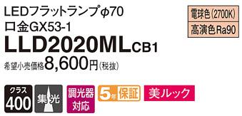 パナソニック LEDフラットランプ LLD2020MLCB1LEDフラットランプΦ70・(電球色)・集光Panasonic 商品画像1：日昭電気