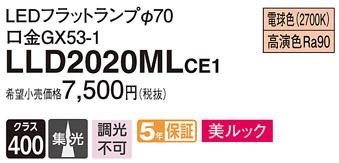パナソニック LEDフラットランプ LLD2020MLCE1LEDフラットランプΦ70・(電球色)・集光Panasonic 商品画像1：日昭電気