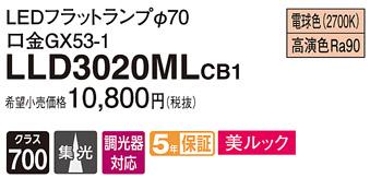 パナソニック LEDフラットランプ LLD3020MLCB1LEDフラットランプΦ70・(電球色)・集光Panasonic 商品画像1：日昭電気