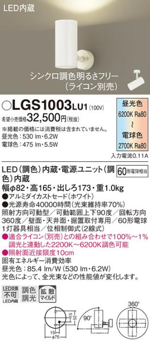 パナソニック  (直付)スポットライトLGS1003LU1 (60形)拡散(調色)(電気工事必･･･