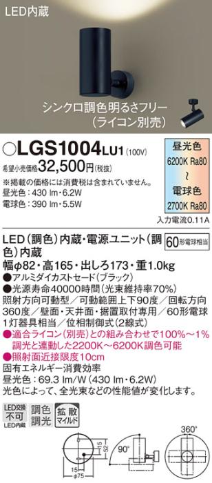 パナソニック  (直付)スポットライトLGS1004LU1 (60形)拡散(調色)(電気工事必･･･
