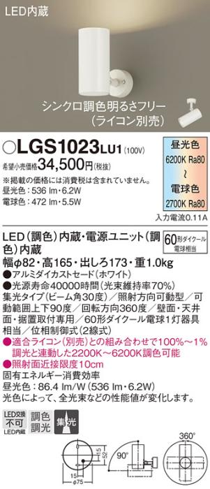 パナソニック  (直付)スポットライトLGS1023LU1 (60形)集光(調色)(電気工事必･･･