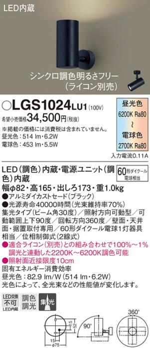 パナソニック  (直付)スポットライトLGS1024LU1 (60形)集光(調色)(電気工事必･･･
