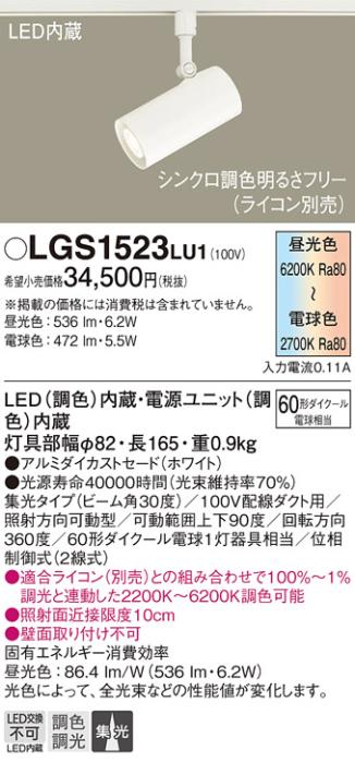 パナソニック  (ダクト用)スポットライトLGS1523LU1 (60形)集光(調色)Panasonic 商品画像1：日昭電気