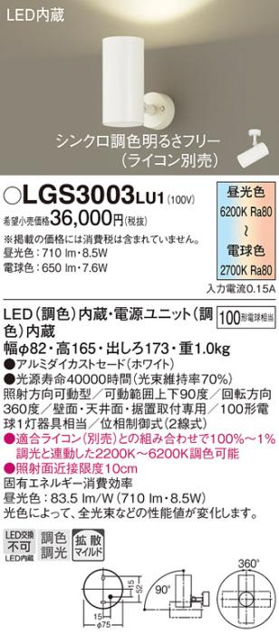 パナソニック  (直付)スポットライトLGS3003LU1 (100形)拡散(調色)(電気工事･･･