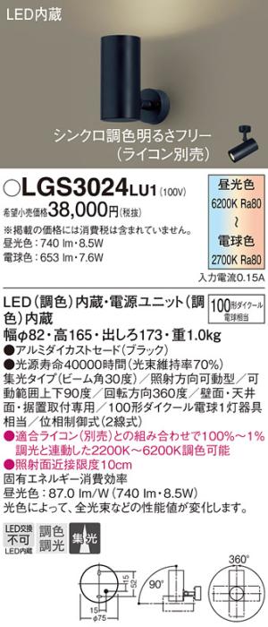パナソニック  (直付)スポットライトLGS3024LU1 (100形)集光(調色)(電気工事･･･