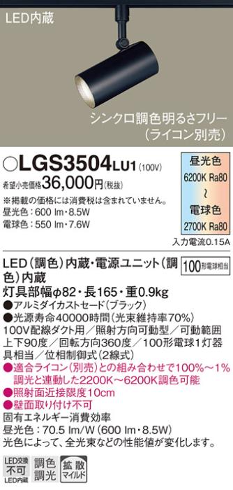 パナソニック (ダクト用)スポットライトLGS3504LU1 (100形)拡散(調色)Panasonic