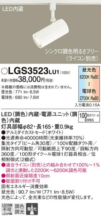 パナソニック  (ダクト用)スポットライトLGS3523LU1 (100形)集光(調色)Panasonic 商品画像1：日昭電気