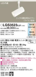 パナソニック (ダクト用)スポットライトLGS3523LU1 (100形)集光(調色