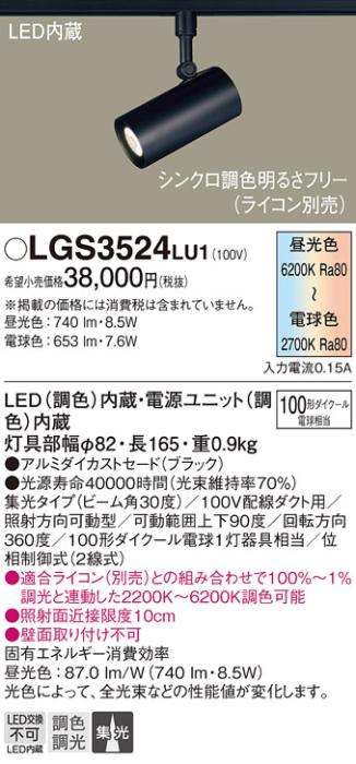 パナソニック (ダクト用)スポットライトLGS3524LU1 (100形)集光(調色)Panasonic