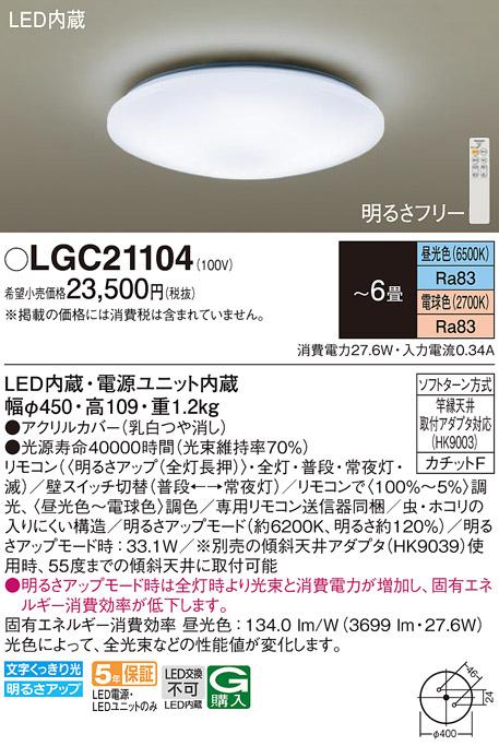 パナソニック LED シーリングライト LGC21104 ６畳用調色 (カチットF)  Panas･･･