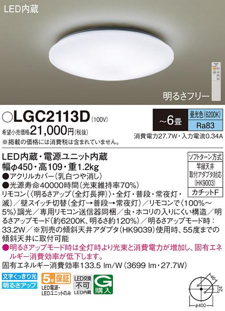 パナソニック LED シーリングライト LGC2113D ６畳用昼光色 (カチットF)  Panasonic 商品画像1：日昭電気