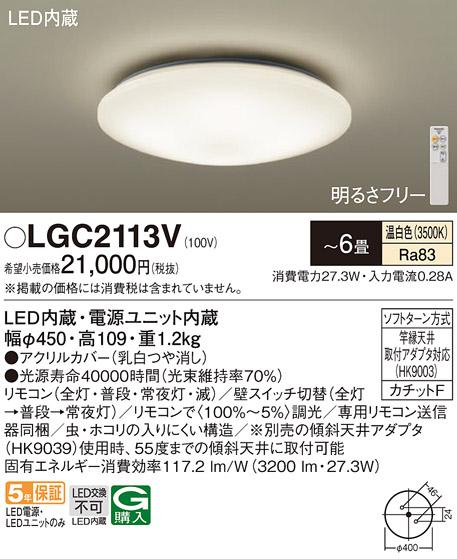 パナソニック LED シーリングライト LGC2113V ６畳用温白色 (カチットF)  Panasonic 商品画像1：日昭電気