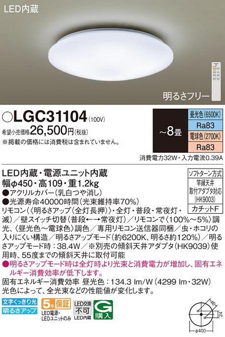 パナソニック LED シーリングライト LGC31104 8畳用調色 (カチットF)  Panasonic 商品画像1：日昭電気