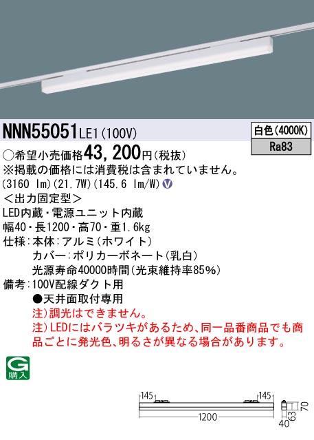 パナソニック LED ベースライト NNN55051LE1 配線ダクト(白色)sBシリーズ低光･･･