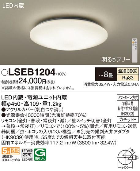 パナソニック LED シーリングライト  LSEB1204 8畳用温白色 (カチットF)  (LGC3113V相当品) Panasonic 商品画像1：日昭電気