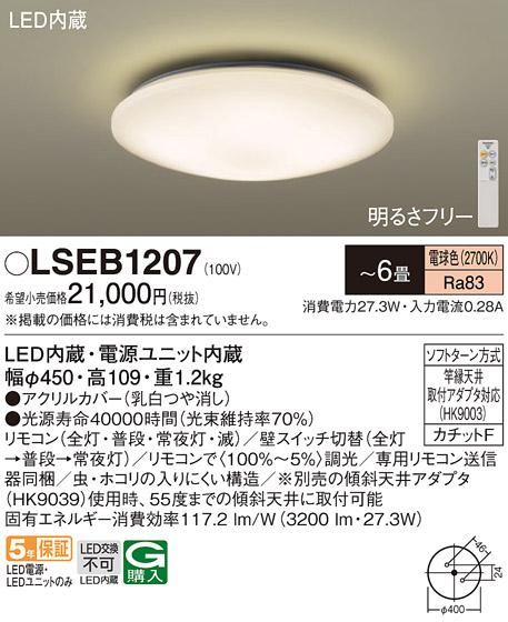 パナソニック LED シーリングライト  LSEB1207 6畳用電球色 (カチットF)  (LG･･･