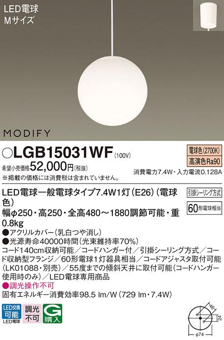 パナソニック MODIFY モディファイ LED ペンダント LGB15031WF 電球色 (引掛シーリング方式)  Panasonic 商品画像1：日昭電気