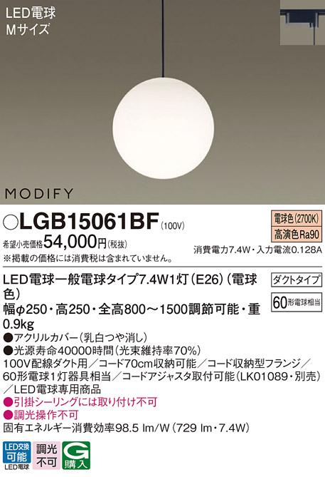 パナソニック MODIFY モディファイ LED ペンダント LGB15061BF 電球色 (ダクト用)  Panasonic 商品画像1：日昭電気