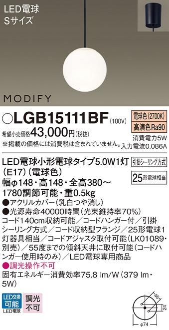 パナソニック MODIFY モディファイ LED ペンダント LGB15111BF 電球色 (引掛シーリング方式)  Panasonic 商品画像1：日昭電気