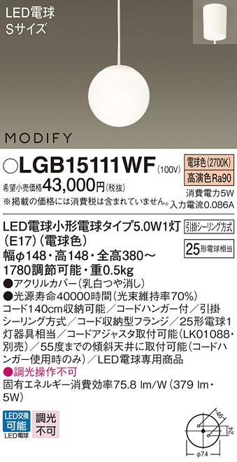 パナソニック MODIFY モディファイ LED ペンダント LGB15111WF 電球色 (引掛シーリング方式)  Panasonic 商品画像1：日昭電気