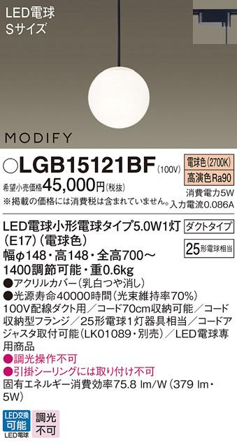 パナソニック MODIFY モディファイ LED ペンダント LGB15121BF 電球色 (ダクト用)  Panasonic 商品画像1：日昭電気