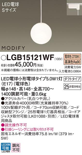 パナソニック MODIFY モディファイ LED ペンダント LGB15121WF 電球色 (ダク･･･