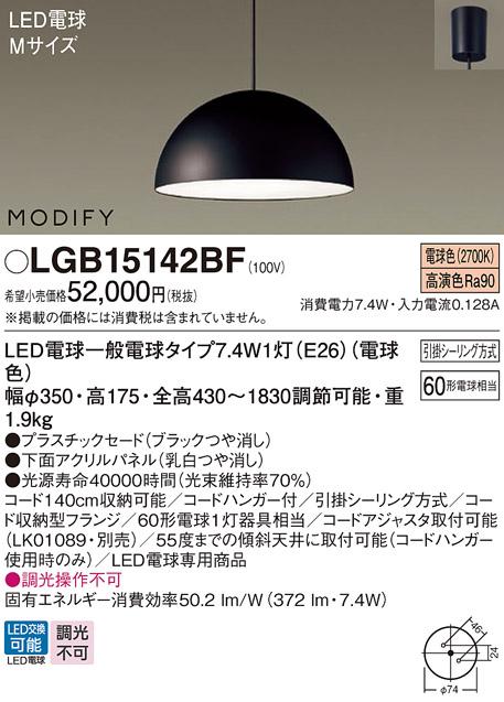 パナソニック MODIFY モディファイ LED ペンダント LGB15142BF 電球色 (引掛シーリング方式)  Panasonic 商品画像1：日昭電気