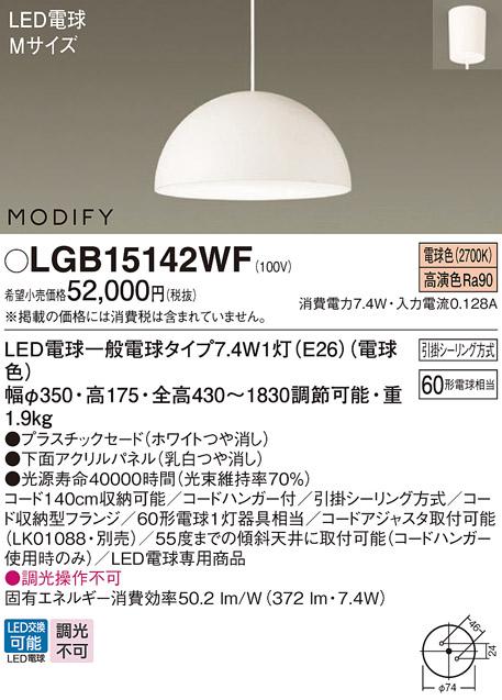 パナソニック MODIFY モディファイ LED ペンダント LGB15142WF 電球色 (引掛シーリング方式)  Panasonic 商品画像1：日昭電気