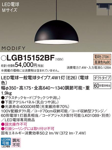 パナソニック MODIFY モディファイ LED ペンダント LGB15152BF 電球色 (ダクト用)  Panasonic 商品画像1：日昭電気