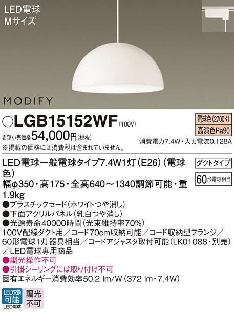 パナソニック MODIFY モディファイ LED ペンダント LGB15152WF 電球色 (ダクト用)  Panasonic 商品画像1：日昭電気