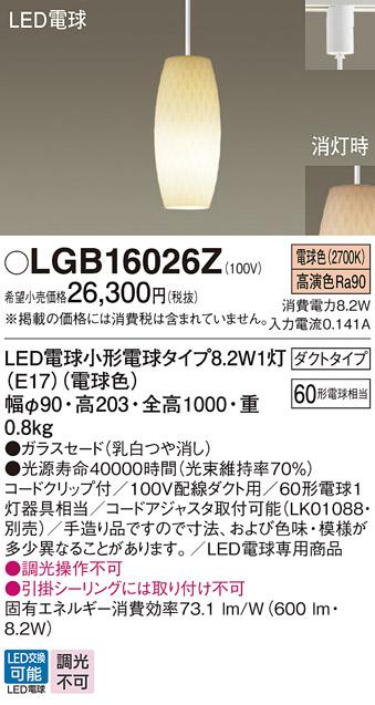 パナソニック LED ペンダントライト LGB16026Z 電球色 (ダクト用)  Panasonic