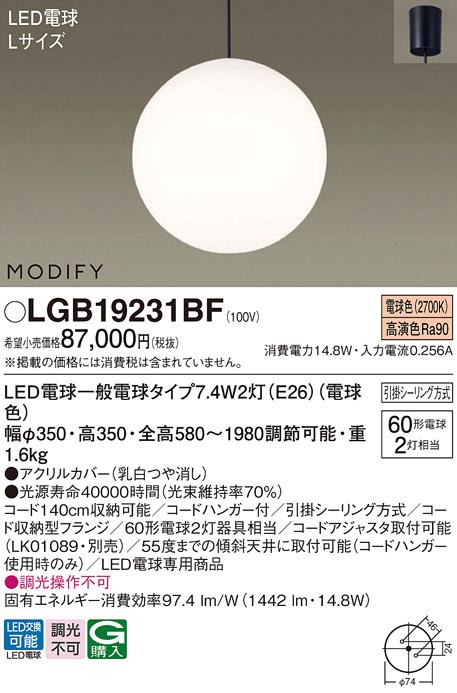 パナソニック MODIFY モディファイ LED ペンダント LGB19231BF 電球色 (引掛･･･