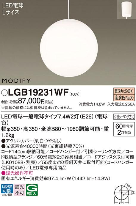 パナソニック MODIFY モディファイ LED ペンダント LGB19231WF 電球色 (引掛シーリング方式) Panasonic
