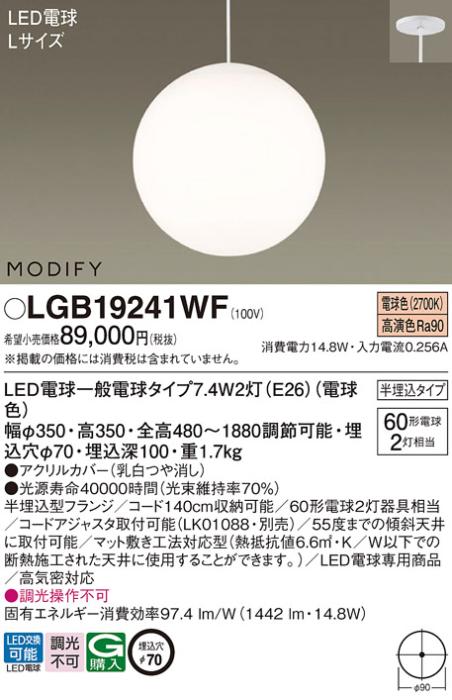 パナソニック MODIFY モディファイ LED ペンダント LGB19241WF 電球色 (半埋･･･