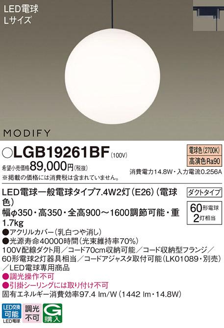パナソニック MODIFY モディファイ LED ペンダント LGB19261BF 電球色 (ダクト用)  Panasonic 商品画像1：日昭電気