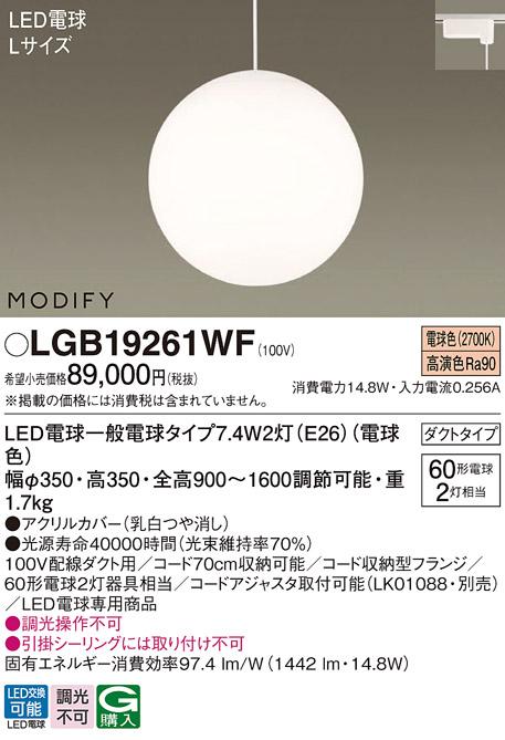 パナソニック MODIFY モディファイ LED ペンダント LGB19261WF 電球色 (ダクト用)  Panasonic 商品画像1：日昭電気