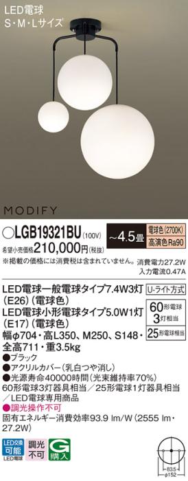 パナソニック MODIFY モディファイ LED シャンデリア　 LGB19321BU 電球色 (Uライト方式)  Panasonic 商品画像1：日昭電気