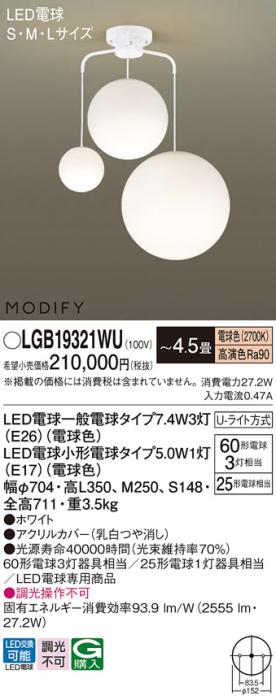 パナソニック MODIFY モディファイ LED シャンデリア　 LGB19321WU 電球色 (Uライト方式)  Panasonic 商品画像1：日昭電気