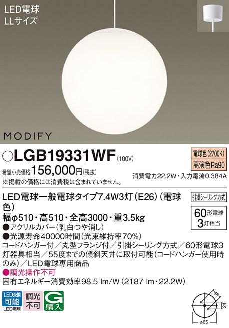 パナソニック  ΓMODIFY モディファイ 吹抜用 ペンダント　 LGB19331WF 電球･･･