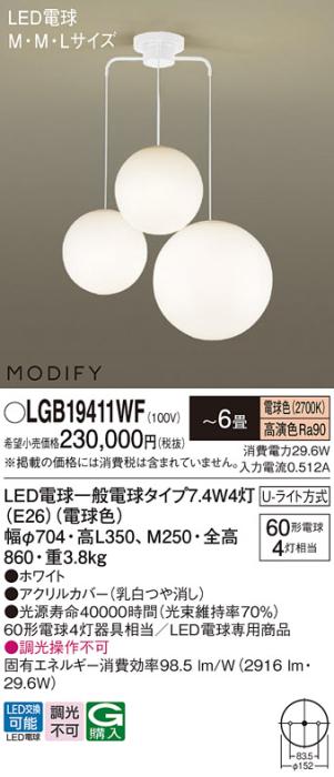 パナソニック MODIFY モディファイ LED シャンデリア　 LGB19411WF 電球色 (U･･･