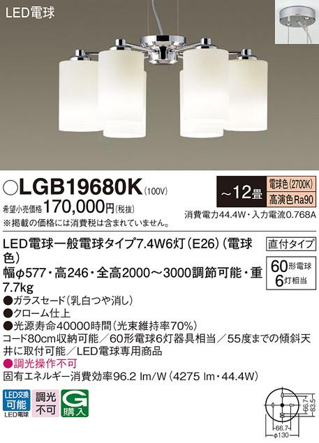 パナソニック LED 吹抜用 シャンデリア LGB19680K 電球色 (直付) 電気工事必･･･