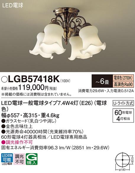 パナソニック LED シャンデリア　 LGB57418K 電球色 (Uライト方式)  Panasoni･･･