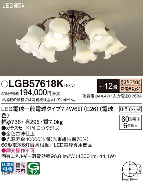 パナソニック LED シャンデリア　 LGB57618K 電球色 (Uライト方式)  Panasoni･･･