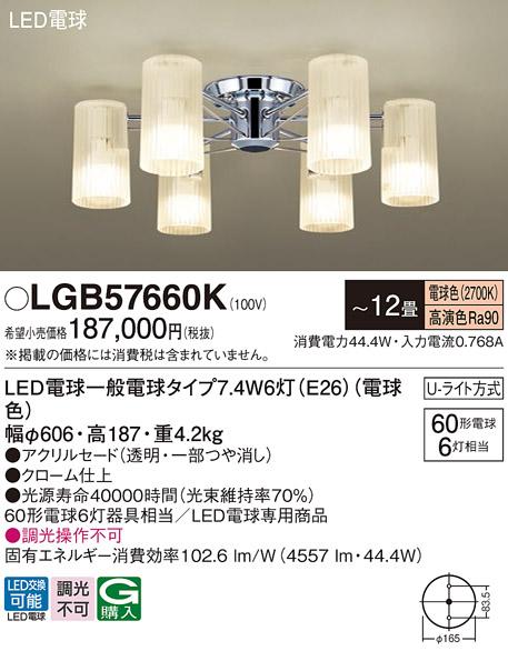 パナソニックα LED シャンデリア LGB57660K 電球色 (Uライト方式