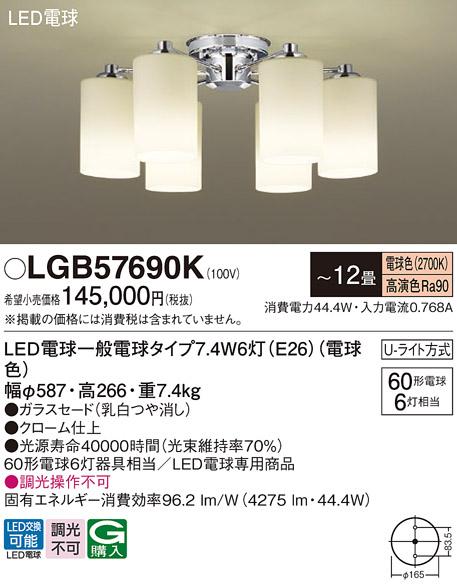 パナソニック LED シャンデリア　 LGB57690K 電球色 (Uライト方式)  Panasoni･･･