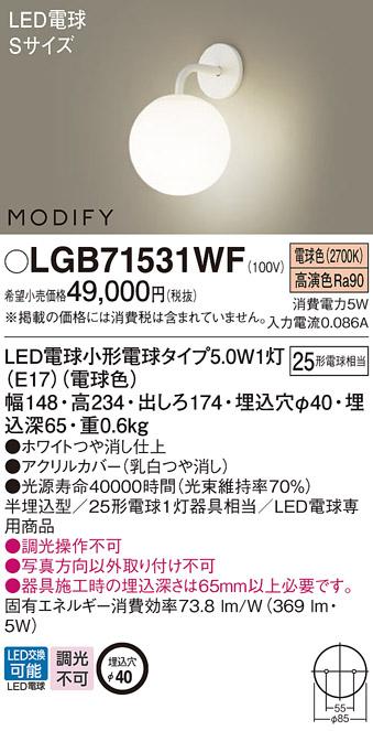 パナソニック MODIFY モディファイ LED ブラケット　 LGB71531WF 電球色 (壁･･･